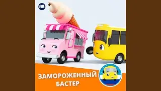 Замороженный Бастер