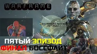 Warframe ночная волна, пятый эпизод, три фазы, финал боссфайт, это ФИАСКО братан, это ПРОВАЛ