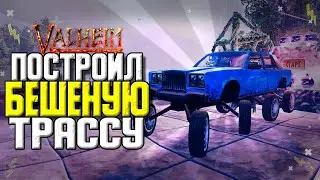 VALHEIM РОФЛАН МОД. НЕПРОХОДИМАЯ ТРАССА С ПРЕПЯТСТВИЯМИ. VALHEIM МОДЫ. МОД НА МАШИНУ ДЛЯ VALHEIM.