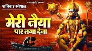 शनिवार स्पेशल | मेरी नैया पार लगा देना | श्री हनुमान भजन | Saturday Special Shree Hanuman Bhajan