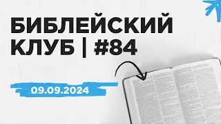 Библейский клуб #84 | 09.09.2024