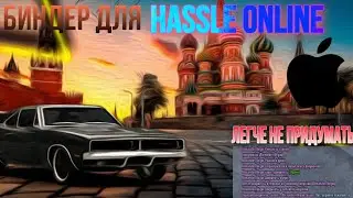 Биндер для HASSLE ONLINE