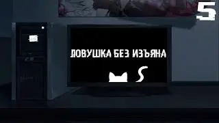 Бесконечное лето: Ловушка без изъяна. #5. Ушки?
