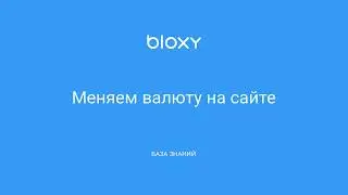 Bloxy.ru – Меняем валюту на сайте