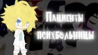[Страшилка] || Пациенты психбольницы [гача клуб]|| вселенная Наруто || [by усуратонкачи]