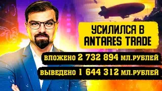 Antares Trade - вложил 2 732 894 мл.рублей