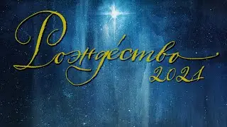 Рождество 2021 | Церковь Свет Миру, Сакраменто