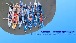 Конференция - Сплав Абак-2000