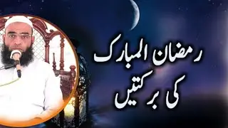 Ramzan ki Barkatain || Alkahf Official || Maulana Ateeq ur Rehman.