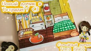 •{♡🧺}Сделала НОВЫЙ ДОМИК в тетради?!{🏡♡}•на 10к{🥳🎉}Бумажная тока бока{🌍}семейный дом{🧸◇}