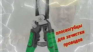 Плоскогубцы для зачистки проводов