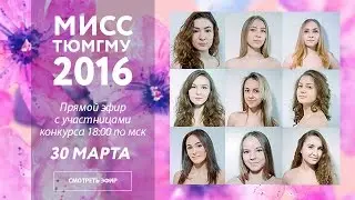 Прямой эфир с участницами конкурса Мисс ТюмГМУ 2016
