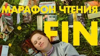Скука, Вулф и новые платья  | МАРАФОН АЗБУКИ | покупки на лето, кафе на крыше, буккроссинг