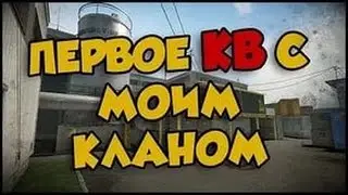 Warface: ПЕРВОЕ КВ  против клана Элайс !