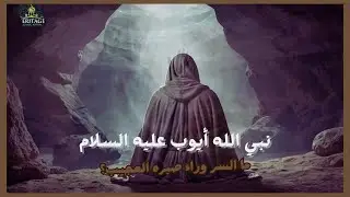أيوب عليه السلام: النبي الذي غيّر مصيره بالدعاء!