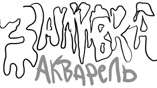 Заливка акварелью