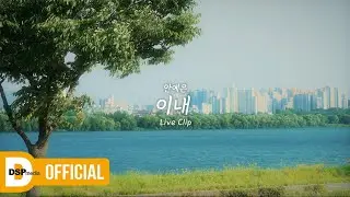 [LIVE] 안예은 (Ahn Ye Eun) - 이내 (Soon) | LIVE CLIP