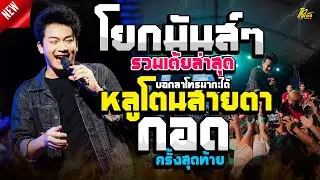 โคตรม่วน! หลูโตนสายตา - บอกลาโทรมากะได้ เต้ยยาวๆ // เบียร์ พร้อมพงษ์ แสดงสด (ชุดเต็ม)