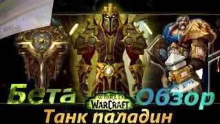 WOW LegionBeta - Паладин Танк.  Обзор: Таланты. Артефакт. Танкование Ворлд босса.