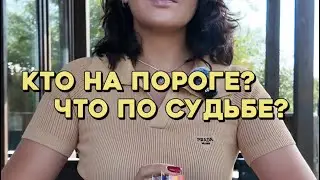 Кто на пороге? Что по судьбе?