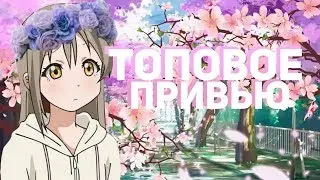 КАК СДЕЛАТЬ ПРИВЬЮ НА ТЕЛЕФОНЕ