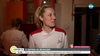 С Царина на Великден: От кухнята на Ада до нашата трапеза - Събуди се...(05.05.2024)