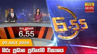 හිරු සවස 6.55 ප්‍රධාන ප්‍රවෘත්ති විකාශය - Hiru TV NEWS 6:55 PM LIVE | 2024-07-03 | Hiru News