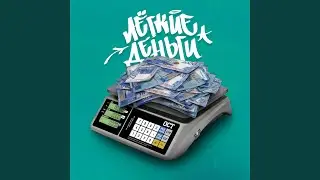 Лёгкие деньги