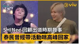 《全知干預視角》第253集│SHINee 回顧出道時期趣事 泰民曾經帶活動咪高峰回家│Viu韓綜線上看