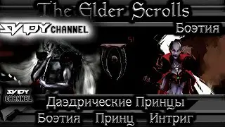 The Elder Scrolls|Даэдрические Принцы: Боэтия Принц Предательств(Лор)