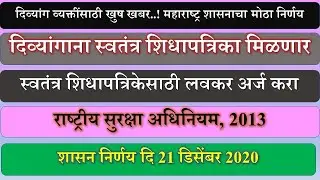दिव्यांगाना रेशन कार्ड मिळणार |लवकर अर्ज करा | शासन निर्णय 21 डिसेंबर 2020 Aapli Mahiti