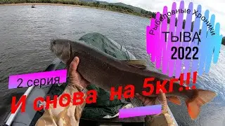 БЕШЕНЫЙ КЛЁВ ТАЙМЕНЯ И ЛЕНКА!!!/ТЫВА 2022!!!/2 СЕРИЯ/КЛЁВ С КАЖДОГО ЗАБРОСА!!!/РЫБАЛКА НА БЛЕСНУ!!!