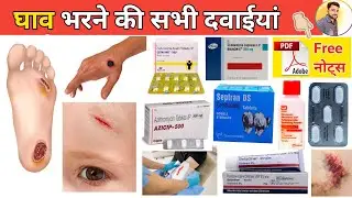 घाव भरने की दवाईयां । Wound Healing Medicine । Tablet । Injection । Creams । Pharmacist । Doctor