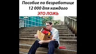 Почему пособие по безработице по факту меньше 12 000?