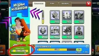 За 1,5 часа прошла Игры Кланов и набрала 5 000 очков😄🔥. Клаш оф Кланс / Clash of Clans