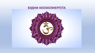 Будни КОСМОЭНЕРГЕТА