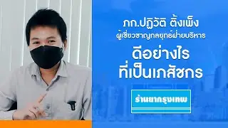 เภสัชกรร้านยากรุงเทพที่เป็นมากกว่าเภสัชกร : Rx 01 ปฏิวัติ