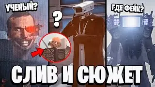 СЛИТЫЕ КАДРЫ ИЗ 2 ЧАСТИ 67 СЕРИИ 😱 КАКОЙ БУДЕТ СЮЖЕТ? ПОЯВИТСЯ ЛИ ТВМЕН ТИТАН 2.0 ? Скибиди Туалет