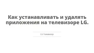 Как устанавливать и удалять приложения на телевизоре LG