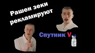 Рашен зеки рекламируют Спутник V