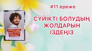 Қазақша аудио кітап психология Хакан Менгүч түрікше кітаптан аударма