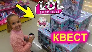 LOL Surprise Shopping!!! КВЕСТ с куклами ЛОЛ !!!