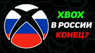 Xbox ушел из России     Заблокируют ли консоль, где покупать игры