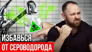 Как ИЗБАВИТЬСЯ ОТ ЗАПАХА ВОДЫ за 10 мин САМЫЙ ЛУЧШИЙ СПОСОБ!