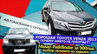 Непопулярная Тойота Венза 2013 - внедорожная Камри. Ниссан Патфайндер 2005 г. - ещё живой?