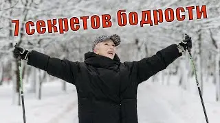 7 секретов бодрости от Хестория Украина-Плюс