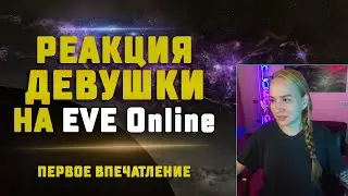 EVE Online. РЕАКЦИЯ ДЕВУШКИ НА EVE Online. Обзор со стороны