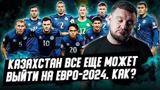 Кто помешал Казахстану напрямую выйти на Евро-2024? Обзор. Что будет в стыках?