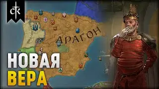 Легендарная династия #4 | Crusader Kings 3