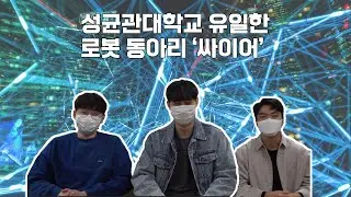 미래의 토니 스타크와 함께 로봇 만들 문과생 급구!! │ 만반잘부│성균관대학교 유일 로봇 동아리 '싸이어'